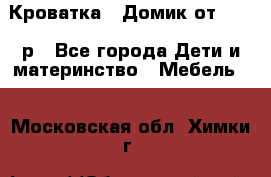 Кроватка – Домик от 13000 р - Все города Дети и материнство » Мебель   . Московская обл.,Химки г.